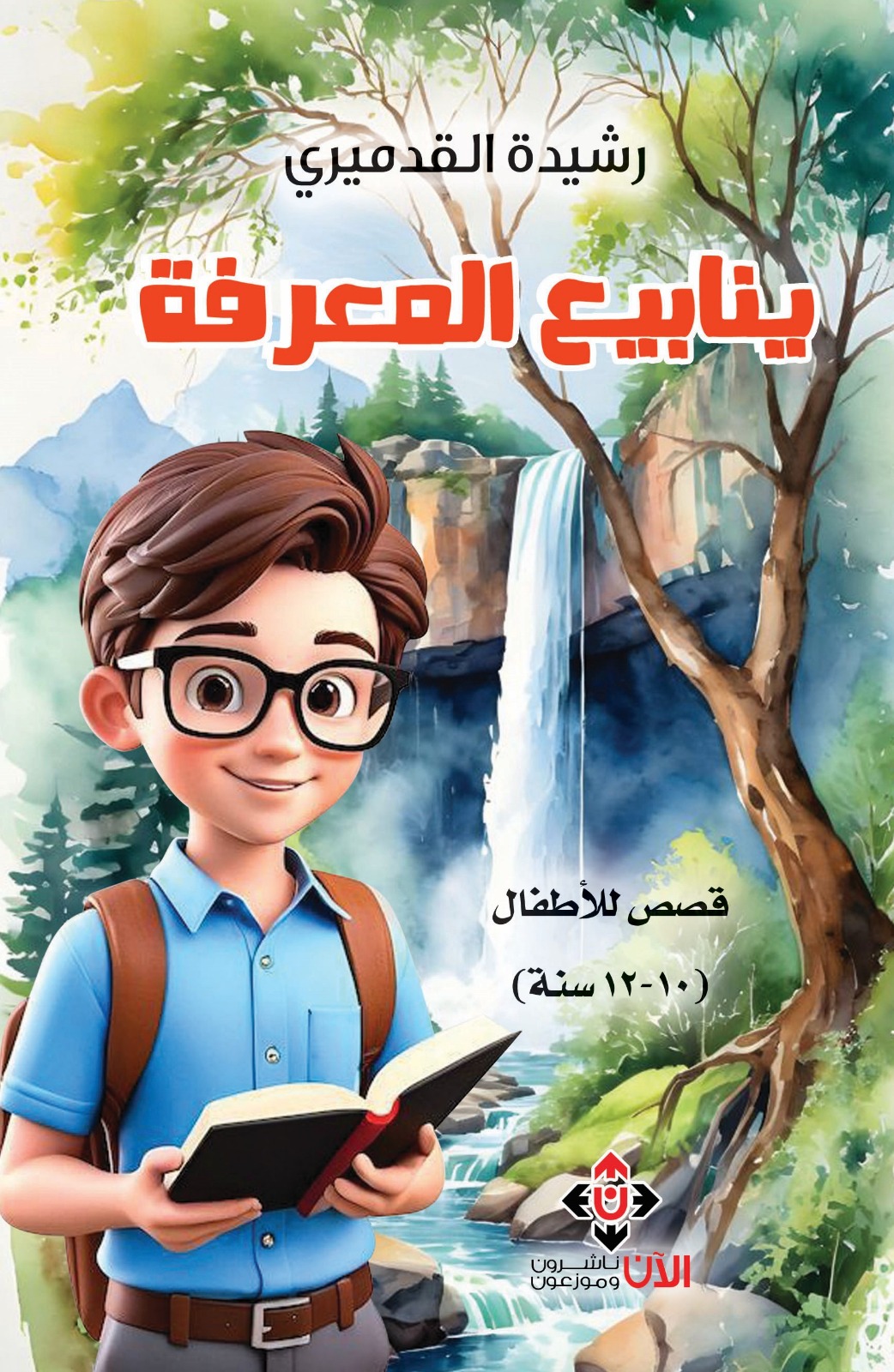 ينابيع المعرفة لرشيدة القدميري.. قصص تربوية موجهة للطفل